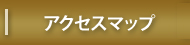 �A�N�Z�X�}�b�v